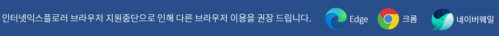 인터넷익스플로러 지원중단으로 인해 다른 브라우저 이용을 권장드립니다